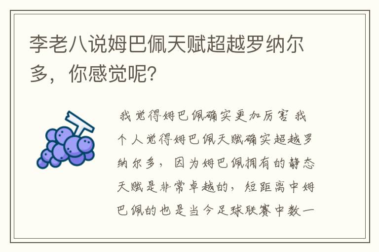 李老八说姆巴佩天赋超越罗纳尔多，你感觉呢？