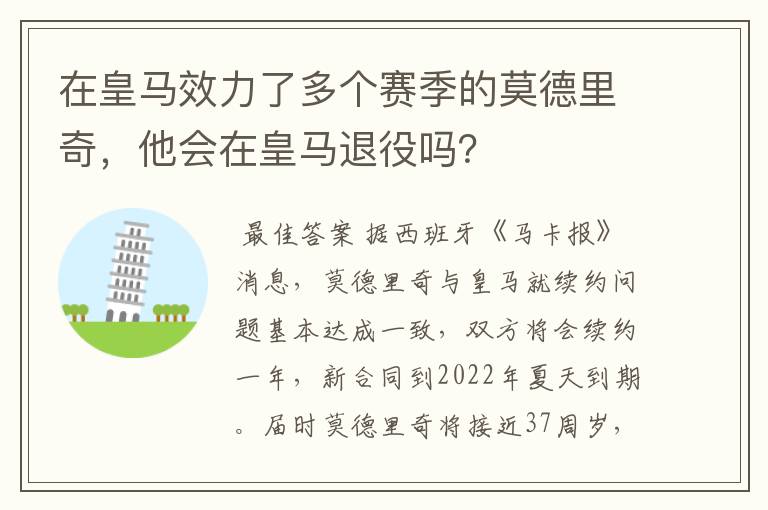 在皇马效力了多个赛季的莫德里奇，他会在皇马退役吗？