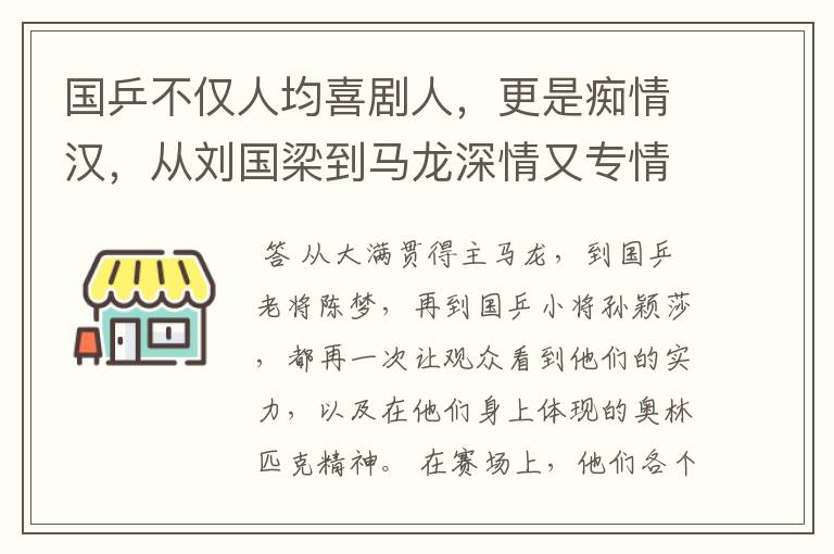 国乒不仅人均喜剧人，更是痴情汉，从刘国梁到马龙深情又专情