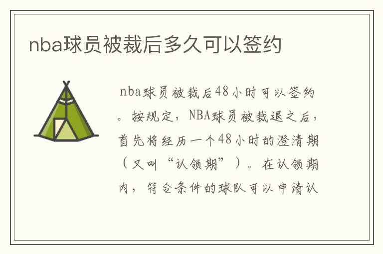 nba球员被裁后多久可以签约