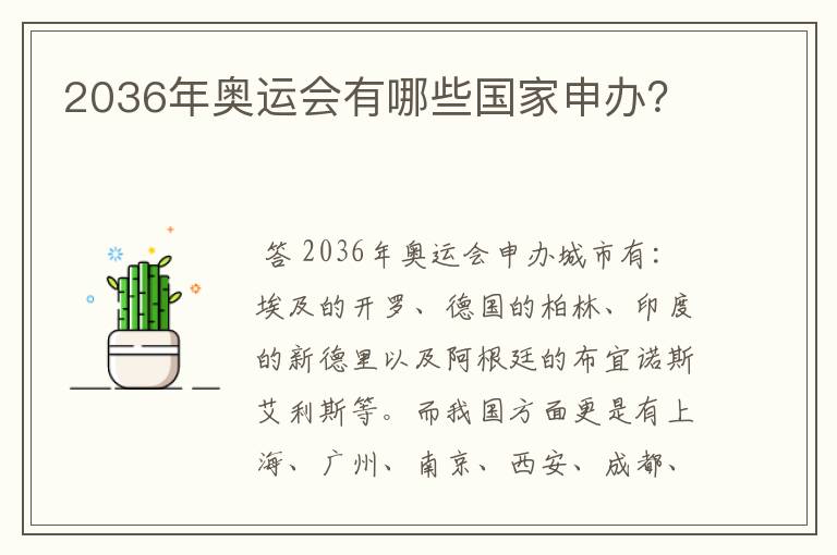 2036年奥运会有哪些国家申办？