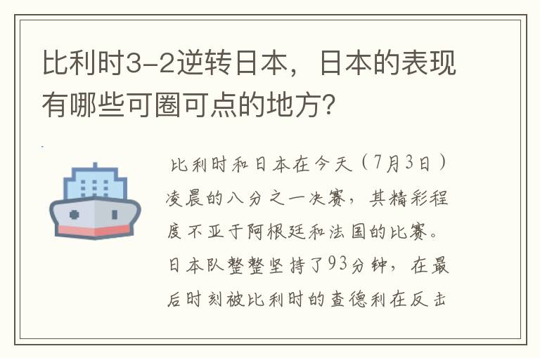 比利时3-2逆转日本，日本的表现有哪些可圈可点的地方？