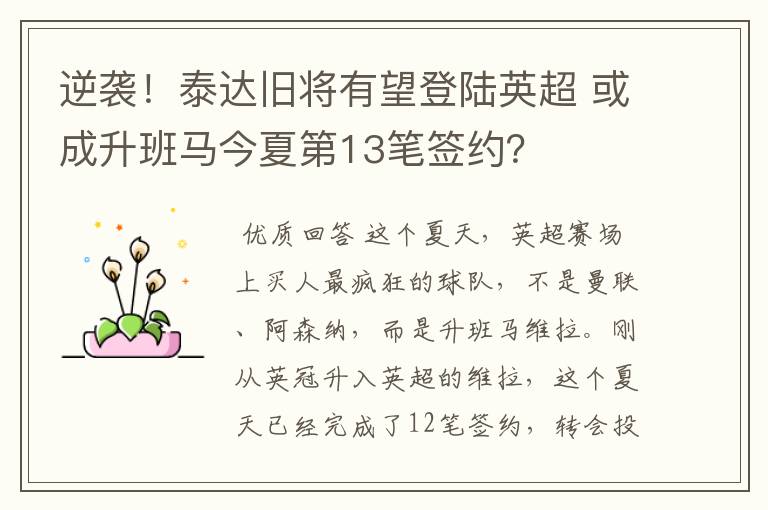 逆袭！泰达旧将有望登陆英超 或成升班马今夏第13笔签约？