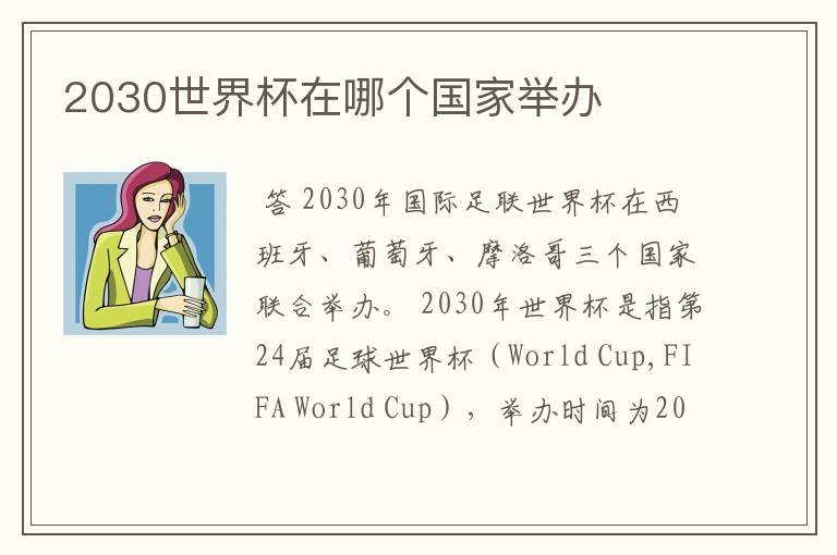 2030世界杯在哪个国家举办