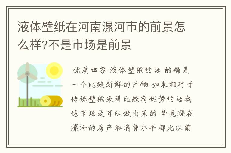 液体壁纸在河南漯河市的前景怎么样?不是市场是前景