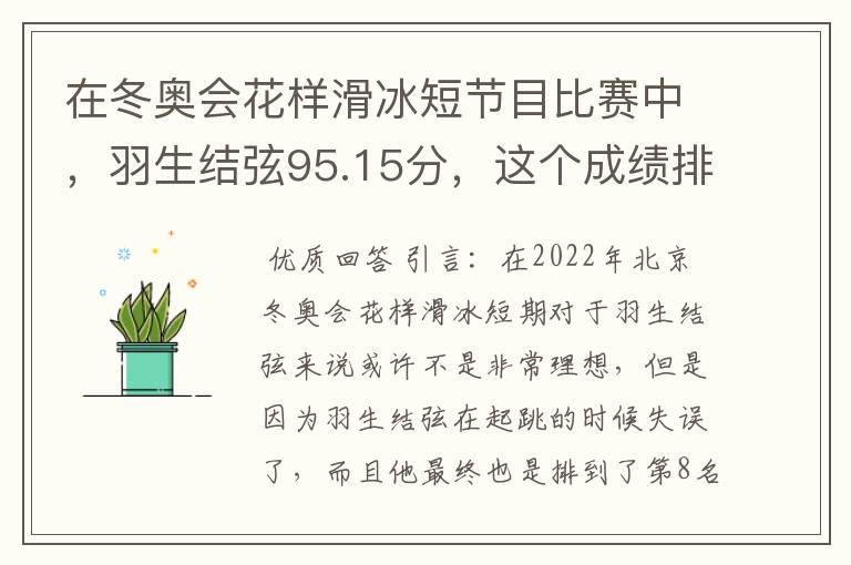 在冬奥会花样滑冰短节目比赛中，羽生结弦95.15分，这个成绩排名如何？