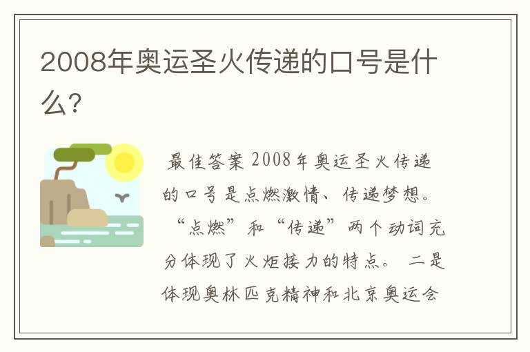 2008年奥运圣火传递的口号是什么?