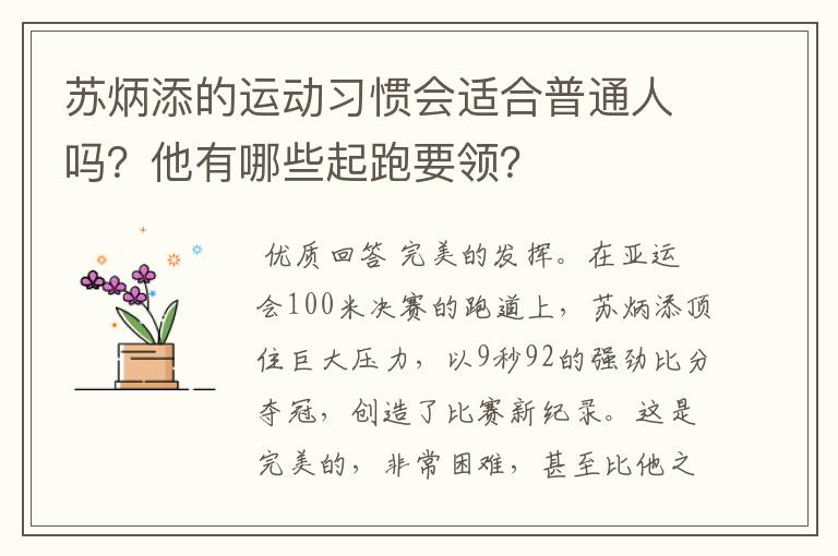 苏炳添的运动习惯会适合普通人吗？他有哪些起跑要领？