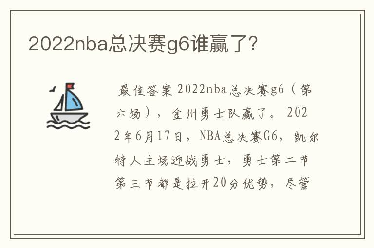 2022nba总决赛g6谁赢了？