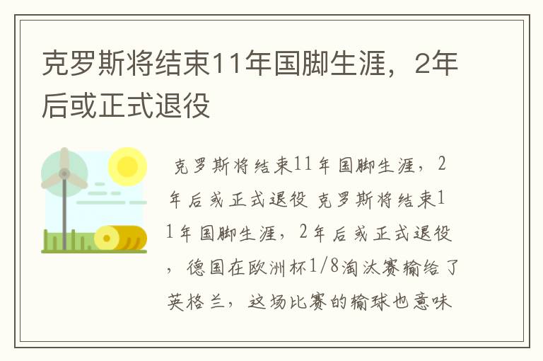 克罗斯将结束11年国脚生涯，2年后或正式退役