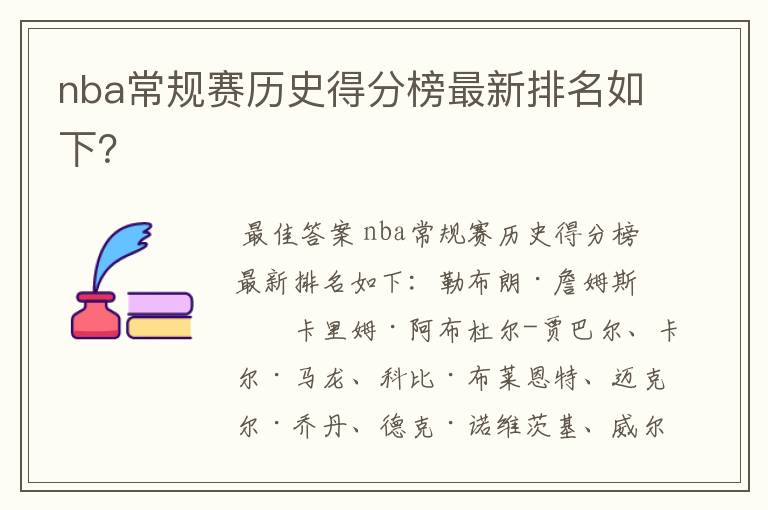 nba常规赛历史得分榜最新排名如下？