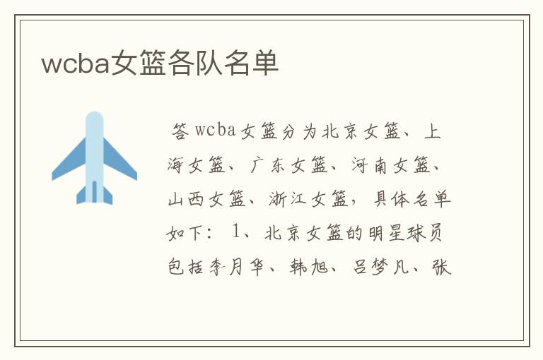 wcba女篮各队名单