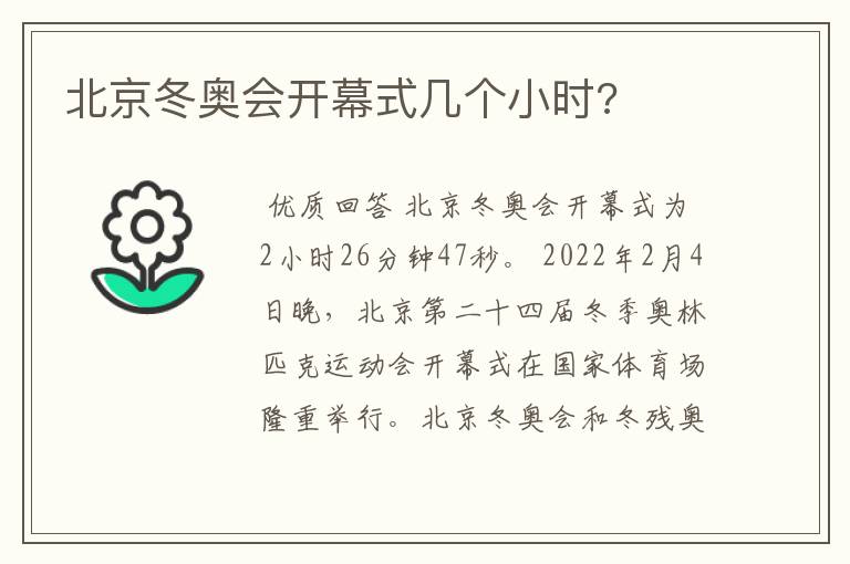 北京冬奥会开幕式几个小时?