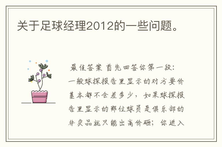 关于足球经理2012的一些问题。