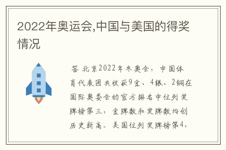 2022年奥运会,中国与美国的得奖情况