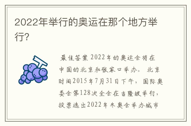 2022年举行的奥运在那个地方举行？