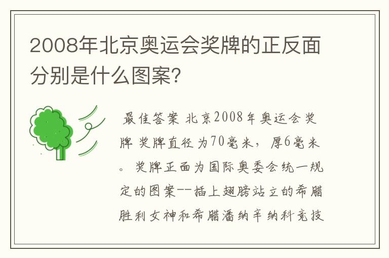 2008年北京奥运会奖牌的正反面分别是什么图案？