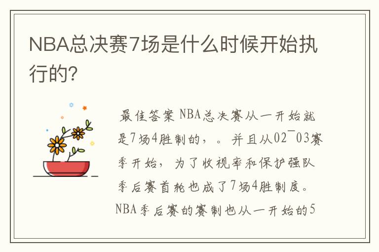 NBA总决赛7场是什么时候开始执行的？