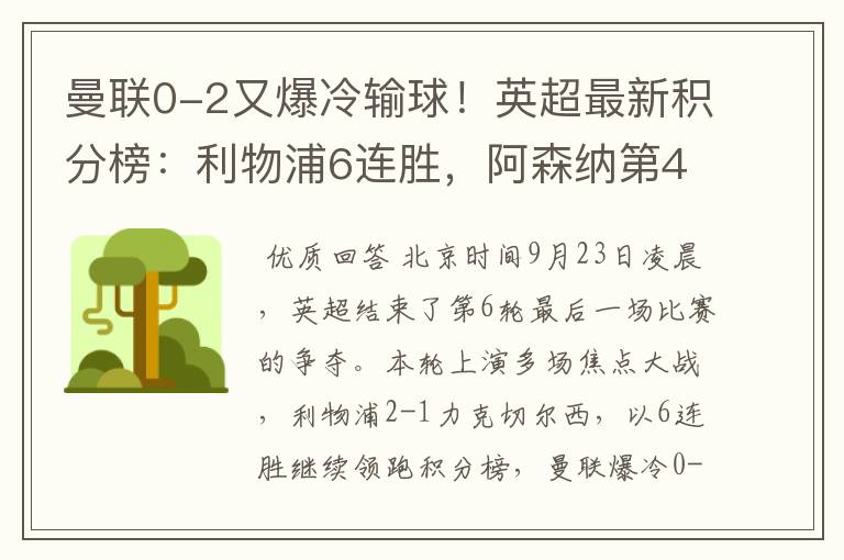 曼联0-2又爆冷输球！英超最新积分榜：利物浦6连胜，阿森纳第4