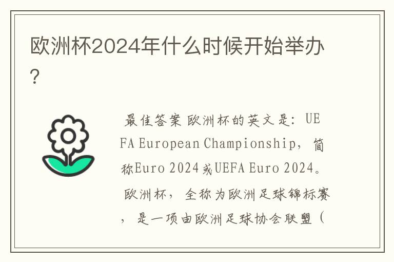 欧洲杯2024年什么时候开始举办？