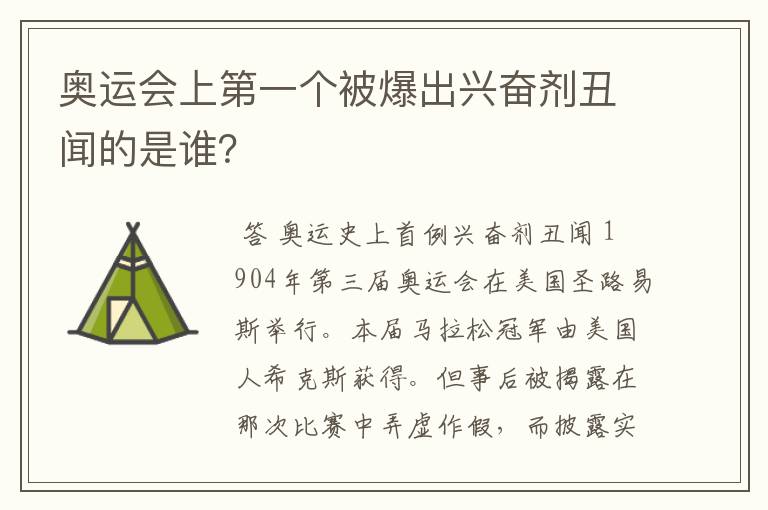 奥运会上第一个被爆出兴奋剂丑闻的是谁？