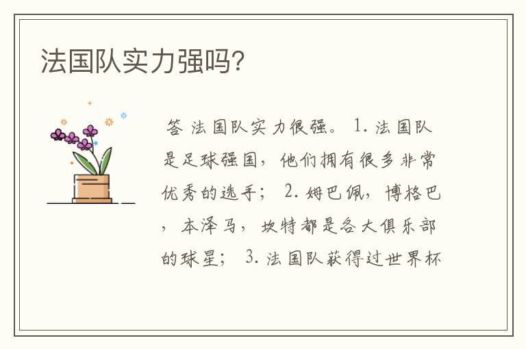 法国队实力强吗?