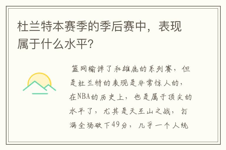 杜兰特本赛季的季后赛中，表现属于什么水平？