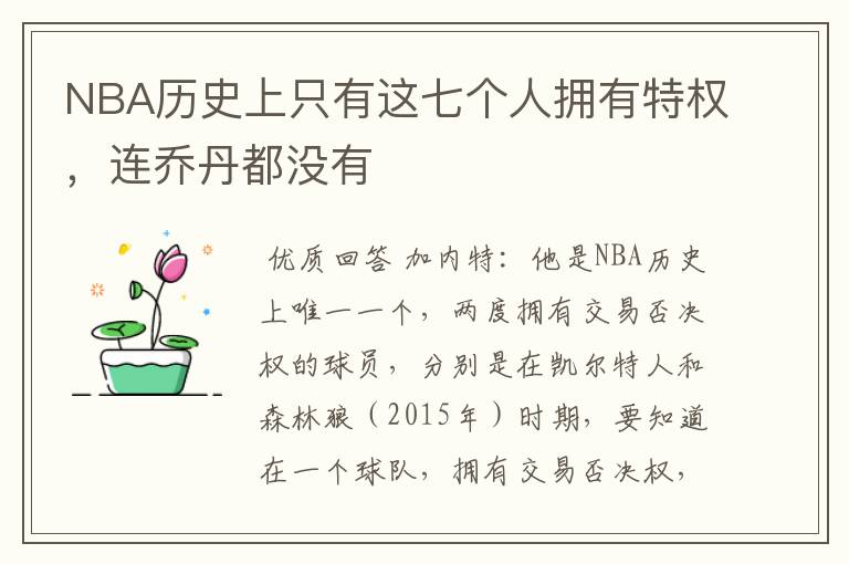 NBA历史上只有这七个人拥有特权，连乔丹都没有