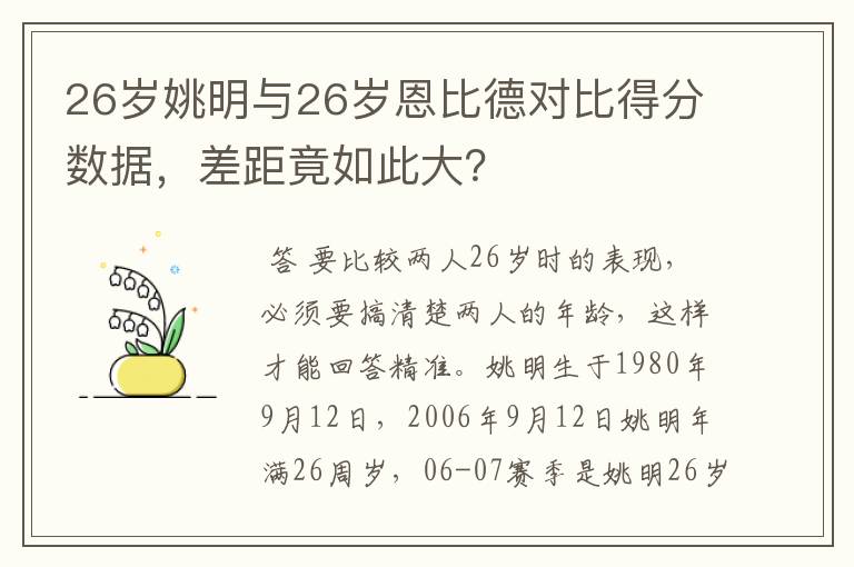 26岁姚明与26岁恩比德对比得分数据，差距竟如此大？