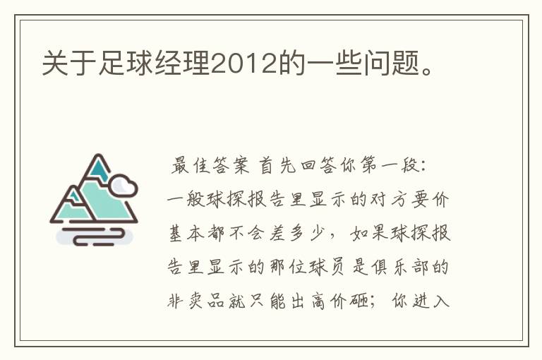 关于足球经理2012的一些问题。