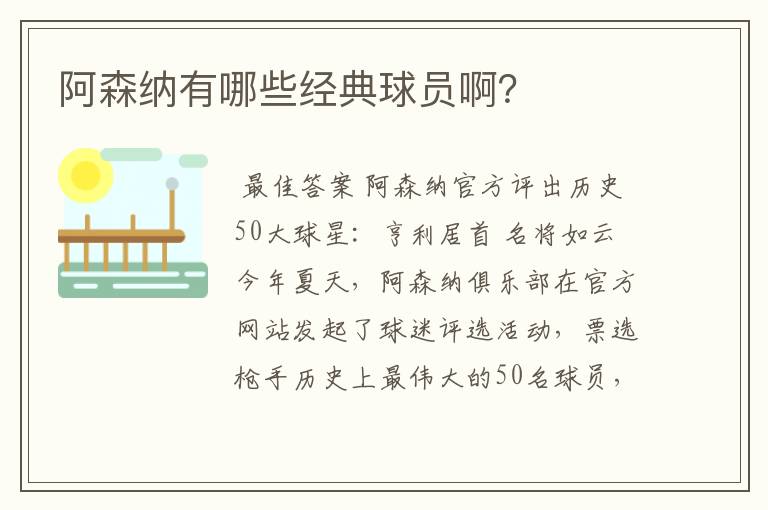 阿森纳有哪些经典球员啊？