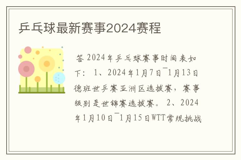 乒乓球最新赛事2024赛程