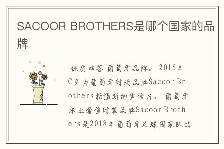 SACOOR BROTHERS是哪个国家的品牌