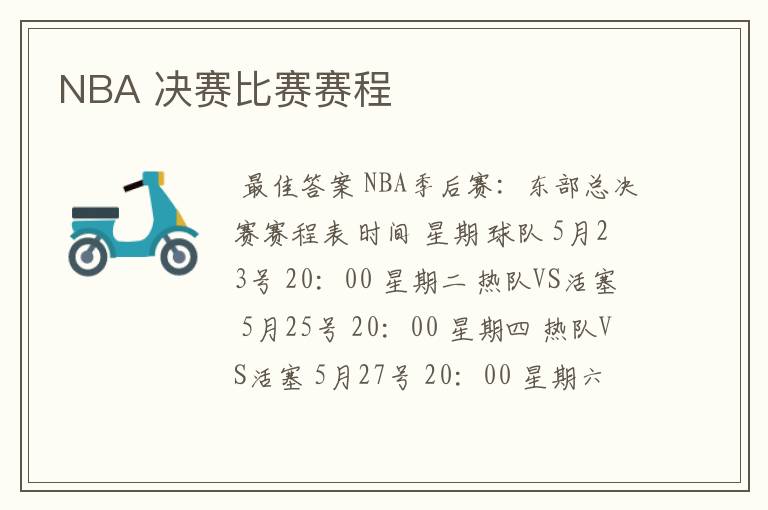 NBA 决赛比赛赛程