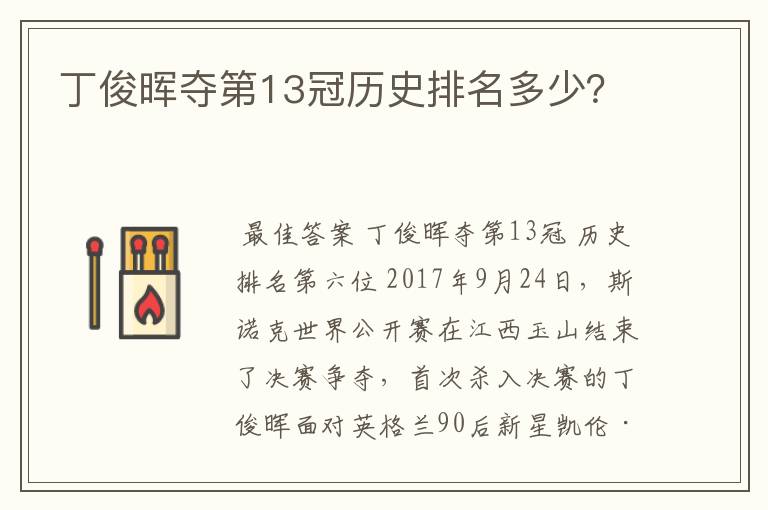 丁俊晖夺第13冠历史排名多少？