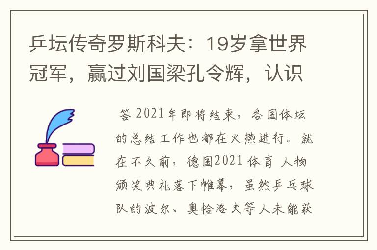 乒坛传奇罗斯科夫：19岁拿世界冠军，赢过刘国梁孔令辉，认识吗？