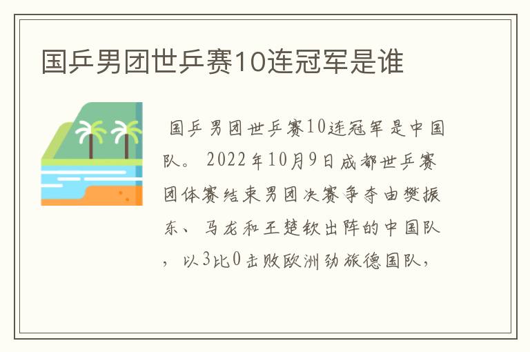 国乒男团世乒赛10连冠军是谁