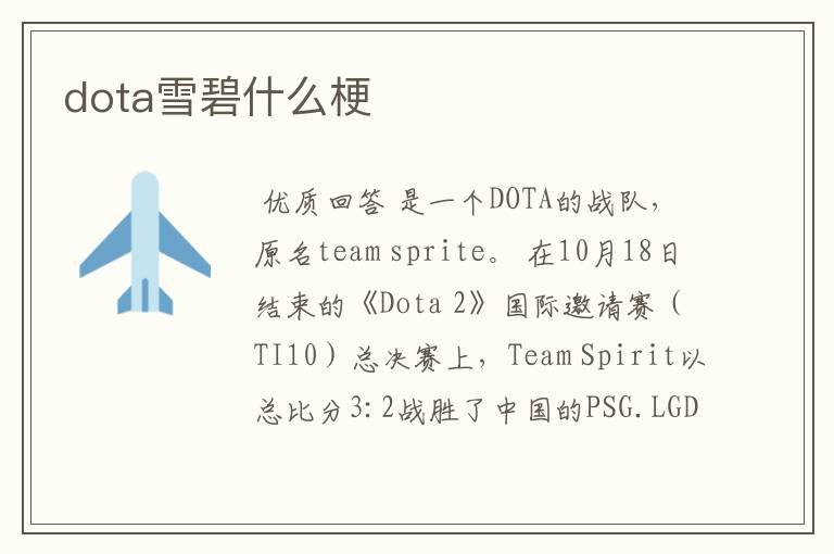 dota雪碧什么梗