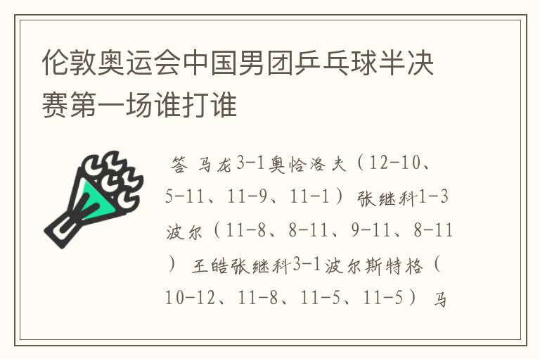 伦敦奥运会中国男团乒乓球半决赛第一场谁打谁