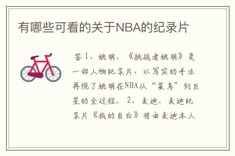 有哪些可看的关于NBA的纪录片