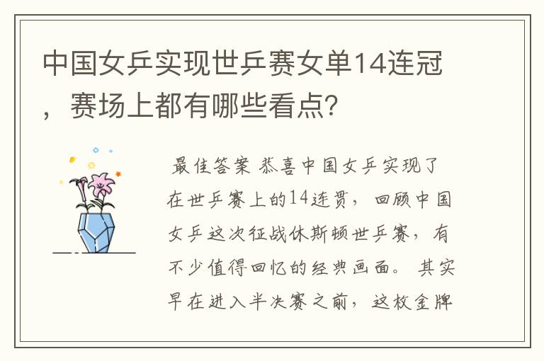 中国女乒实现世乒赛女单14连冠，赛场上都有哪些看点？