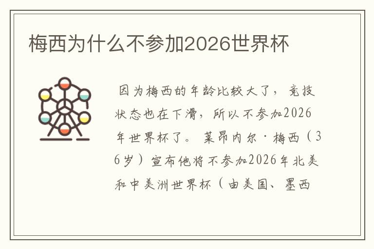 梅西为什么不参加2026世界杯