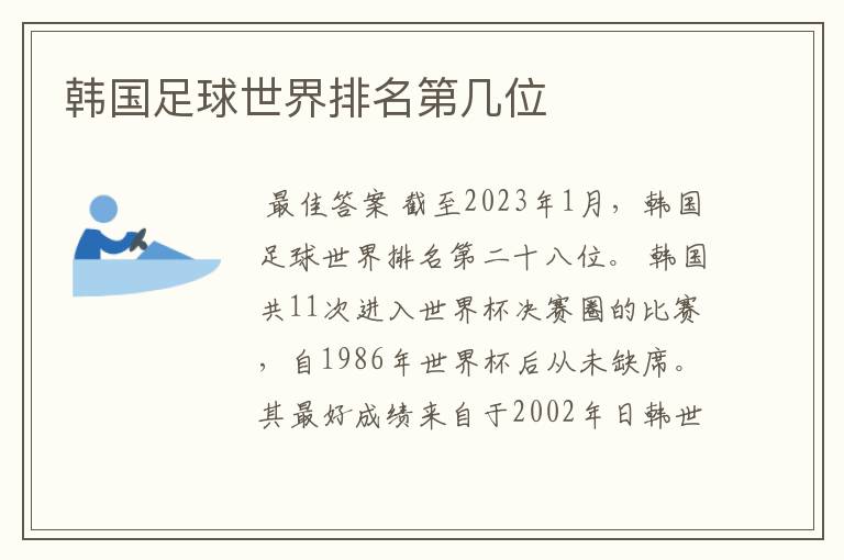 韩国足球世界排名第几位