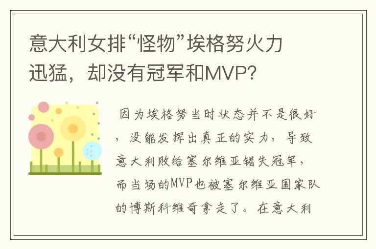意大利女排“怪物”埃格努火力迅猛,却没有冠军和MVP?