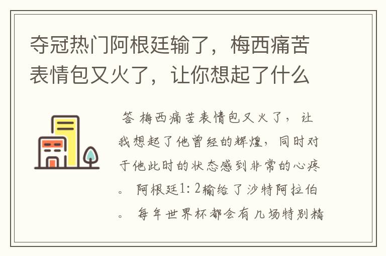 夺冠热门阿根廷输了，梅西痛苦表情包又火了，让你想起了什么？