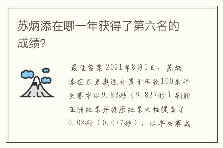 苏炳添在哪一年获得了第六名的成绩？