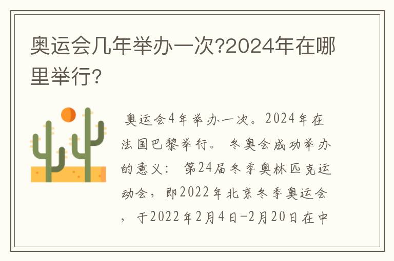 奥运会几年举办一次?2024年在哪里举行?