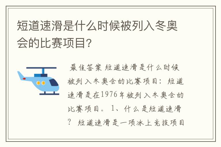 短道速滑是什么时候被列入冬奥会的比赛项目?