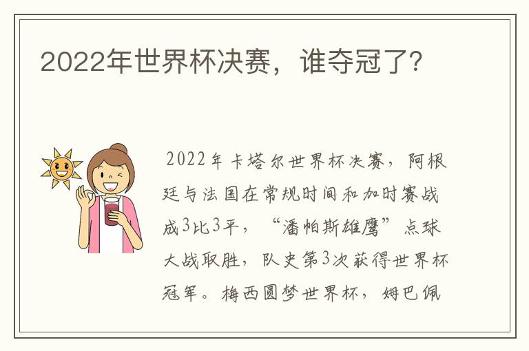 2022年世界杯决赛，谁夺冠了？