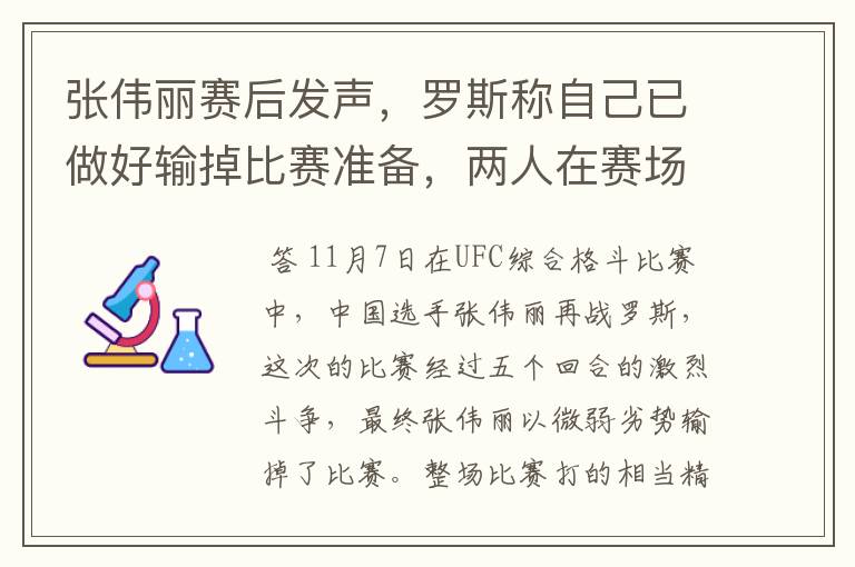 张伟丽赛后发声，罗斯称自己已做好输掉比赛准备，两人在赛场上的表现如何？